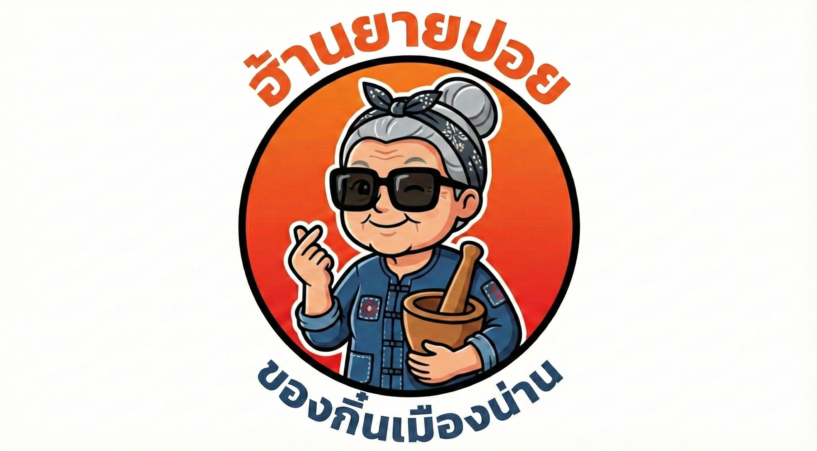 โลโก้ฮ้านยายปอย